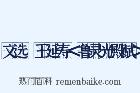 文选・王延寿＜鲁灵光殿赋＞是什么意思的图片